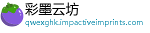 彩墨云坊